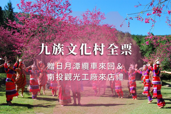 Formosan Aboriginal Cultural Village | Full Ticket | Free Sun Moon Lake Cable Car Round Trip and Nantou Tourism Factory Visiting Gift